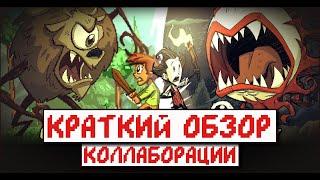 КРАТКИЙ ОБЗОР ОБНОВЛЕНИЯ  Terraria и Dont Starve Together