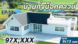 บ้านกึ่ง น็อคดาวน์ บ้านโครงสร้างเหล็ก สร้างที่นครนายก สไตล์ตะวันตก EP.58 ปาฟาโฮม