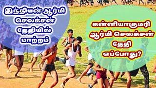 Indian #Army Rally Postponed New #Rally_Date_Changed #army_rally #kanniyakumari_Army_Rally_Nagercoil