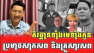 ថោកទាបទាំងមេទាំងកូន_Neak Tep react to Aja free ft Sam Rainsy