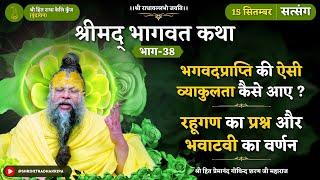 भगवदप्राप्ति की ऐसी व्याकुलता कैसे आए ?  रहूगण का प्रश्न और भवाटवी का वर्णन  15092024