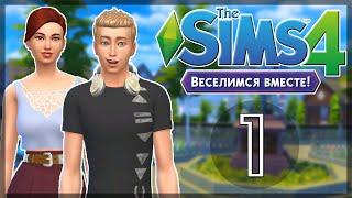 #1 The Sims 4 Веселимся Вместе  Где отец?