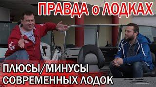 ПРАВДА о ЛОДКАХ ПЛЮСЫ МИНУСЫ РАЗНЫХ МАТЕРИАЛОВ. Стеклопластиковые и алюминиевые лодки.