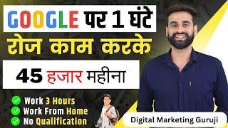 Google पर 1 घंटे रोज काम करके कमाओ 45 हजार महीना  Make Money From Google  Google Se Paise Kmao