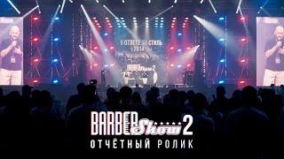 ОТЧЁТНЫЙ РОЛИК BARBERSHOW 2