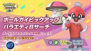 【公式】『ポケモンマスターズ EX』ボールガイ＆モロバレルが登場！_short