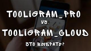 Tooligram cloud или Tooligram Pro - Преимущества и недостатки сервисов по массфолловингу в Instagram