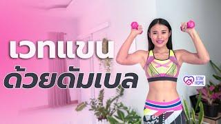 เวทแขนด้วยดัมเบล ไม่ล่ำ เน้นเฟิร์มกระชับ  l Fit At Home Challenge