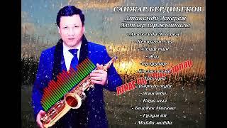 САНЖАР БЕРДИБЕКОВ- Хит Ырлар Жыйнагы 2022