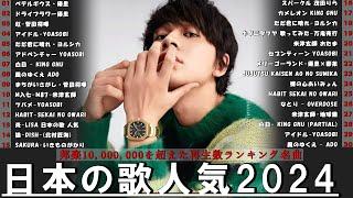 【広告なし】有名曲Jpop メドレー 2024 J-POP 最新曲ランキング 邦楽 2024  最も人気のある若者の音楽音楽 ランキング 最新 2024  邦楽 ランキング 最新 2024