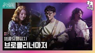 올댓뮤직 All That Music 브로콜리너마저 - 앵콜요청금지