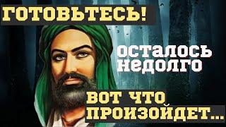 БУДЕТ СТРАШНОЕ уже НАЧАЛО СБЫВАТЬСЯ на ГЛАЗАХ. ШОКИРУЮЩИЕ и ПУГАЮЩИЕ ПРОРОЧЕСТВА Мухаммеда