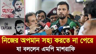 ছাত্ররা এবার অতিরিক্ত করছে তাদের এসব বন্ধ করা উচিত  একি বললেন মাশরাফি মুর্তজা 