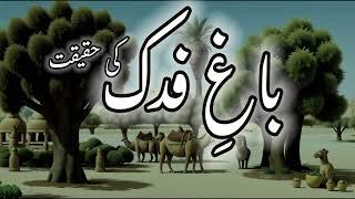 Whats Reality Of Bagh E Fadak?   باغ فدک کی حقیقت  Complete History Of Fadak @qasasulbalagha