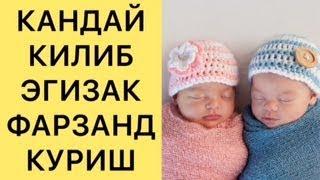 ЭГИЗАК ФАРЗАНД КЎРИШ СИРИ