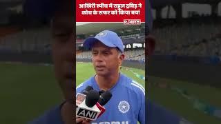 Rahul Dravid ने यूं बयां किया Team India में बतौर Coach अपना सफर #shorts #rahuldravid #t20worldcup