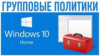 Групповые политики и их включение в Windows 10 Home