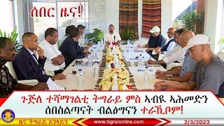 ሰበር ዜና፣ ጉጅለ ተሻማገልቲ ትግራይ ምስ ኣብዪ ኣሕመድን ሰበስልጣናት ብልፅግናን ተራኺቦም፣ መግለፂ ህወሓት  Tigrai Online news  232023