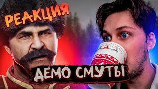 ПРОШЁЛ ДЕМО СМУТЫ  РЕАКЦИЯ НА ДЕМО СМУТЫ