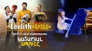 LEELITH - GITESԳԻՏԵՍ ԿԱՏԱՐՅԱԼ ԱՊՈՒՇԸ ՖԻԼՄԻ ՍԱՈՒՆԴԹՐԵՅՔ 2024 Մարտի 21-ից կինոթատրոններում