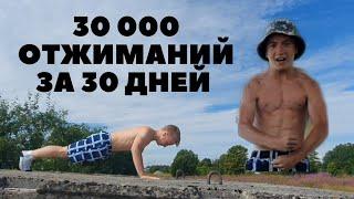 Я сделал 30 000 отжиманий  Трансформация тела  30 дней