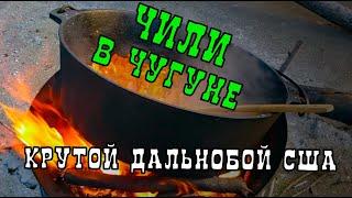 Крутой Дальнобой США. Рецепт Чили - нац блюдо Техаса. Chilli recipe