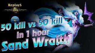 HoN replays - Sand Wraith - Immortal -  Koomanp Legendary I