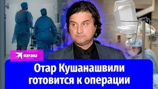 Отар Кушанашвили готовится к операции что на самом деле происходит со здоровьем ведущего