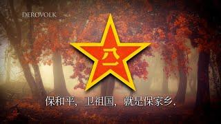 March of the Chinese Peoples Volunteers Army - 中国人民志愿军战歌 