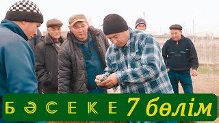 «Бәсеке» телехикаясы. 7-бөлім  Телесериал «Бәсеке». 7-серия