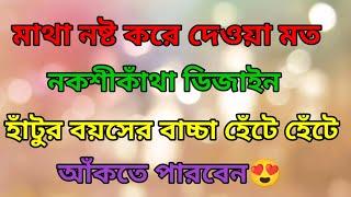 How To Draw Nokshi Katha Design 2024মাথা নষ্ট করে দেওয়া নকশীকাঁথা ডিজাইন ২০২৪নকশীকাঁথা