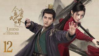 ENG SUB【#铁血丹心 #金庸武侠世界  The Legend of Heroes】EP12 —— 周一围、高伟光、陈都灵、何润东、哈妮克孜、明道、孟子义、何与、此沙、包上恩、 王弘毅、黄羿