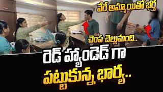 wife caught husband cheating  Miss Vizag Nakshatra Husband Teja   Miss Vizag Nakshatra Husband ST