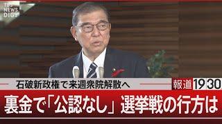 石破新政権で来週衆院解散へ裏金で「公認なし」 選挙戦の行方は【10月2日（水）#報道1930】 TBS NEWS DIG