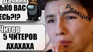 5 самых тупых читеров в амонг ас реакция