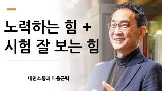 아이의 노력하는 능력과 시험 잘 보는 능력을 키워주는 법