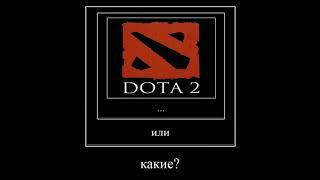 Однородные члены #shorts #dota2