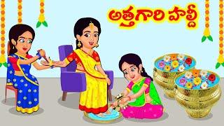 Stories In Telugu - అత్తగారి హల్దీ  Telugu Stories Telugu Moral Stories  Atta Vs Kodalu