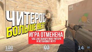 ЧИТЕРОВ БОЛЬШЕ НЕТ? - НОВЫЙ АНТИЧИТ VAC LIVE УЖЕ В ИГРЕ?