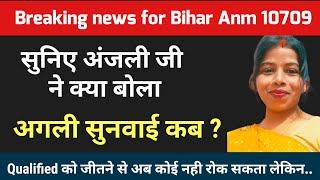 Bihar ANM 10709 को लेकर बहुत ही अच्छी खबरअगली सुनवाई कब ? btsc anm 10709 latest news btsc anm news