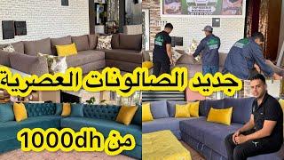 موديلات الهبال في الصالونات وغرف النوممن 1000 درهم كيف العادةعمروا يتبدل عليكمديما الثقة والمعقول