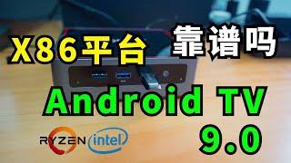 让普通的x86电脑 变身高性能的安卓电视盒子靠谱吗  test android tv x86 on pc