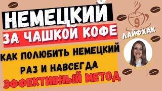 Немецкий язык. КАК ПОЛЮБИТЬ НЕМЕЦКИЙ ЯЗЫК ИНТЕРЕСНЫЙ И ЭФФЕКТИВНЫЙ МЕТОД. УЧИМ НЕМЕЦКИЙ С ЛЮБОВЬЮ.