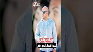 بين العلم والفن أسرار قصة أحمد مكي واخواته العلماء والفنانين #فن #shorts