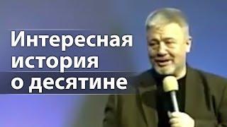 Интересная история о десятине и какие десятины Бог благословляет - Сергей Винковский