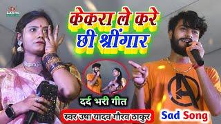 केकरा ले करे छी श्रींगार Sad Song  Usha yadav Gaurav thakur ka sad song stage show  New stage show