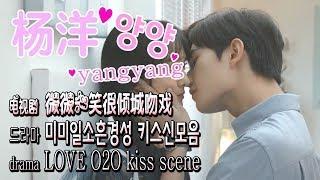 #양양 #미미일소흔경성 #키스신모음 _ #杨洋微微一笑很倾城吻戏 _ #yangyang LOVE O2O kiss scene ost字慕한글발음한글자막汉语日本ประเทศไทย】