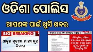 Odisha police new update  Odisha home department new update  ଆସିଲା ଏକ ବଡ଼ ଖବର