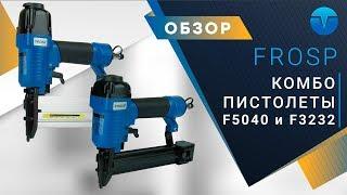 Универсальный combo-пистолет FROSP F5040 и F3232