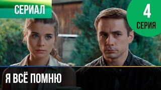 ▶️ Я всё помню 4 серия - Мелодрама  Фильмы и сериалы - Русские мелодрамы